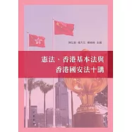 憲法、香港基本法與香港國安法十講 (電子書)