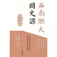 西南聯大國史課 (電子書)