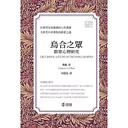 烏合之眾：群眾心理研究 (電子書)