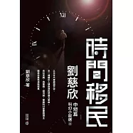 時間移民：劉慈欣中短篇科幻小說選III (電子書)