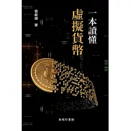 一本讀懂虛擬貨幣 (電子書)