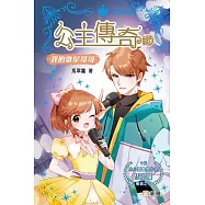 公主傳奇 30：我的歌星哥哥 (電子書)