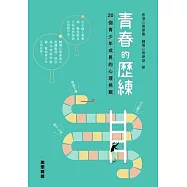 青春的歷練：20 個青少年成長的心理挑戰 (電子書)