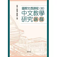 國際文憑課程(IB)中文教學研究新探 (電子書)