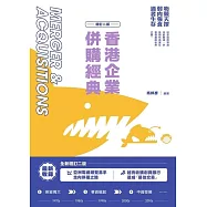 香港企業併購經典(增訂二版)  (電子書)