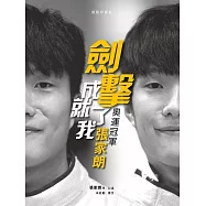 劍擊成就了我：奧運冠軍張家朗 (電子書)