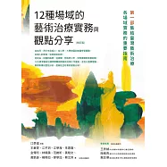 12種場域的藝術治療實務與觀點分享(修訂版) (電子書)