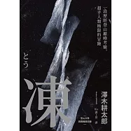 凍：一段歷經登山巔峰考驗、超乎人類極限的冒險【登山文學經典回歸】 (電子書)