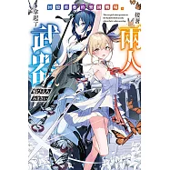 回憶重疊的樂園戰場。接著兩人，拿起了武器 (電子書)