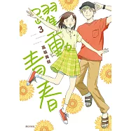 躍動青春(03) (電子書)