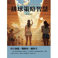 排球策略智慧：攻守兼備，戰勝每一個對手 (電子書)