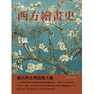 西方繪畫史：從古埃及到浪漫主義 (電子書)