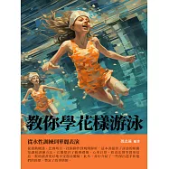 教你學花式游泳：從水性訓練到華麗表演 (電子書)