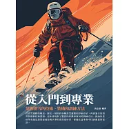 從入門到專業：掌握滑雪的技術、裝備和訓練方法 (電子書)