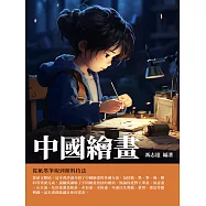 中國繪畫：從紙墨筆硯到顏料技法 (電子書)