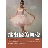 跳出優美舞姿：探索舞蹈的奧祕 (電子書)