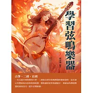學習弦鳴樂器：古箏、二胡、京胡 (電子書)