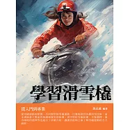 學習滑雪橇：從入門到專業 (電子書)