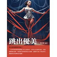 跳出優美：探索藝術體操的魅力 (電子書)