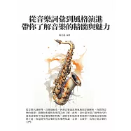從音樂詞彙到風格演進，帶你了解音樂的精髓與魅力 (電子書)