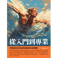 從入門到專業：掌握游泳各泳姿的技術和比賽規則 (電子書)