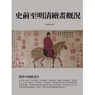 史前至明清繪畫概況：教你中國繪畫史 (電子書)