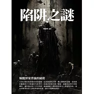 陷阱之謎：解開罪案背後的祕密 (電子書)