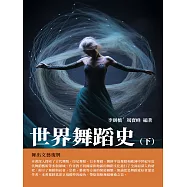 世界舞蹈史(下)：舞出文藝復興 (電子書)