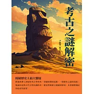 考古之謎解密：揭祕歷史上最大懸疑 (電子書)