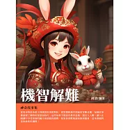 機智解難：神奇故事集 (電子書)