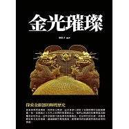 金光璀璨：探索金銀器的輝煌歷史 (電子書)