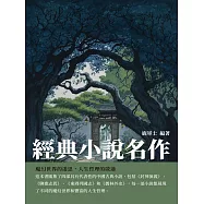 經典小說名作：魔幻世界的迷思，人生哲理的啟迪 (電子書)