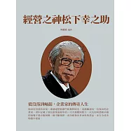 經營之神松下幸之助：從沒落到崛起，企業家的傳奇人生 (電子書)