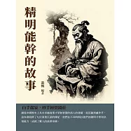 精明能幹的故事：白手起家，妙手經營錢莊 (電子書)
