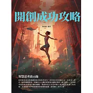 開創成功攻略：智慧思考啟示錄 (電子書)