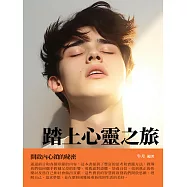 踏上心靈之旅：開啟內心鎖的祕密 (電子書)
