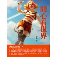 開心看世界：活出美好的每一天 (電子書)