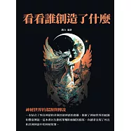看看誰創造了什麼：神祕世界的起源與傳說 (電子書)