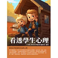 看透學生心理：解析花季戀愛與青春性心理 (電子書)