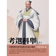 考選科舉(上)：世卿制與封建等級體系的運行機制 (電子書)