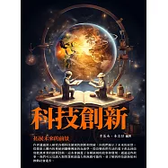科技創新：拓展未來的前景 (電子書)