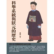 科舉系統與狀元的歷史：從官吏考選制度到九品中正制 (電子書)