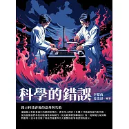 科學的錯誤：揭示科技背後的意外與失敗 (電子書)