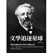 文學追逐星球：揭祕凡爾納作品中的科幻探險之旅 (電子書)