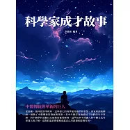 科學家成才故事：中醫傳統與革新的巨人 (電子書)