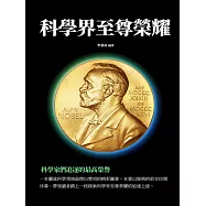 科學界至尊榮耀：科學家們追逐的最高榮譽 (電子書)