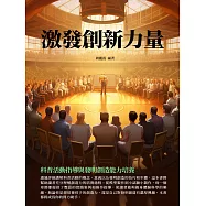 激發創新力量：科普活動指導與發明創造能力培養 (電子書)