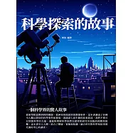 科學探索的故事：一個科學界的驚人故事 (電子書)