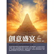 創意盛宴：揭開巴比倫古人的神奇發明與創造之謎 (電子書)