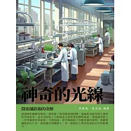 神奇的光線：探索攝影術的奇跡 (電子書)